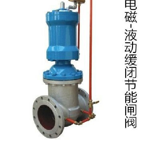 電磁液動(dòng)緩閉節(jié)能閘閥 電磁液動(dòng)緩閉節(jié)能閘閥