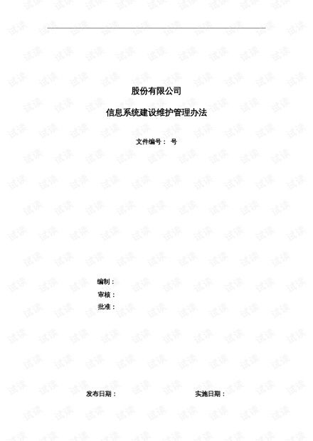 信息系統(tǒng)維護管理辦法 運行、修改與新需求的全流程管理